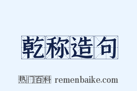 乾称造句是什么意思的图片